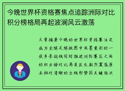 今晚世界杯资格赛焦点追踪洲际对比积分榜格局再起波澜风云激荡