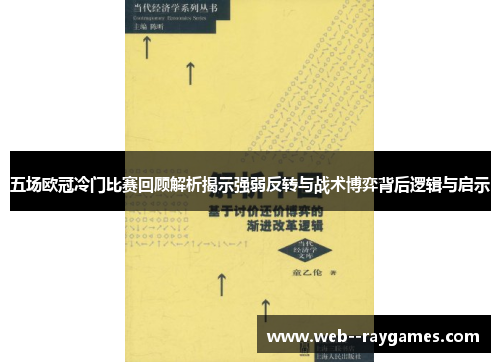 五场欧冠冷门比赛回顾解析揭示强弱反转与战术博弈背后逻辑与启示