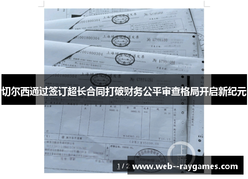 切尔西通过签订超长合同打破财务公平审查格局开启新纪元 切尔西通过签订超长合同打破财务公平审查格局开启新纪元