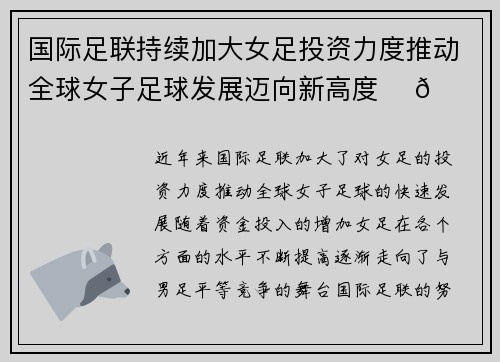 国际足联持续加大女足投资力度推动全球女子足球发展迈向新高度 ⚽🌍