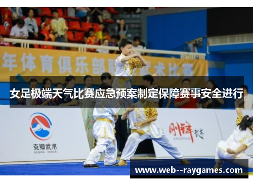 女足极端天气比赛应急预案制定保障赛事安全进行 女足极端天气比赛应急预案制定保障赛事安全进行
