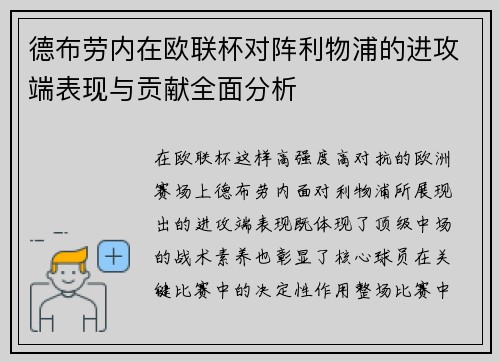 德布劳内在欧联杯对阵利物浦的进攻端表现与贡献全面分析