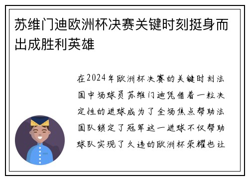 苏维门迪欧洲杯决赛关键时刻挺身而出成胜利英雄