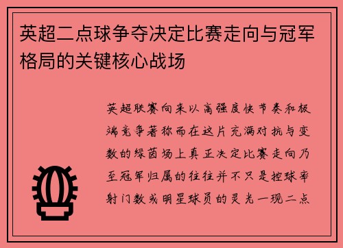 英超二点球争夺决定比赛走向与冠军格局的关键核心战场
