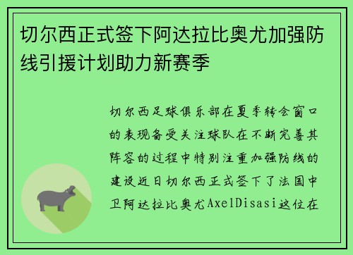 切尔西正式签下阿达拉比奥尤加强防线引援计划助力新赛季