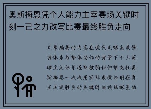 奥斯梅恩凭个人能力主宰赛场关键时刻一己之力改写比赛最终胜负走向 奥斯梅恩凭个人能力主宰赛场关键时刻一己之力改写比赛最终胜负走向