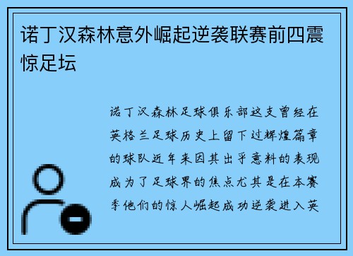 诺丁汉森林意外崛起逆袭联赛前四震惊足坛 诺丁汉森林意外崛起逆袭联赛前四震惊足坛