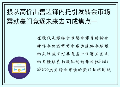 狼队高价出售边锋内托引发转会市场震动豪门竞逐未来去向成焦点一 狼队高价出售边锋内托引发转会市场震动豪门竞逐未来去向成焦点一