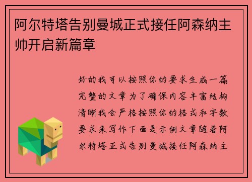 阿尔特塔告别曼城正式接任阿森纳主帅开启新篇章
