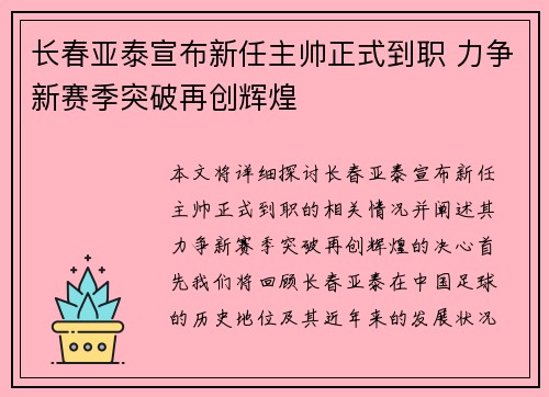 长春亚泰宣布新任主帅正式到职 力争新赛季突破再创辉煌