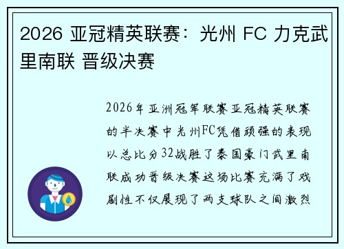 2026 亚冠精英联赛:光州 FC 力克武里南联 晋级决赛 2026 亚冠精英联赛:光州 FC 力克武里南联 晋级决赛
