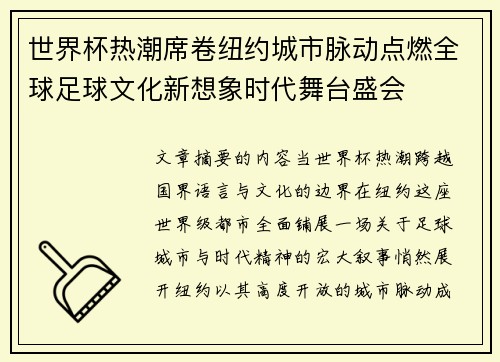 世界杯热潮席卷纽约城市脉动点燃全球足球文化新想象时代舞台盛会 世界杯热潮席卷纽约城市脉动点燃全球足球文化新想象时代舞台盛会