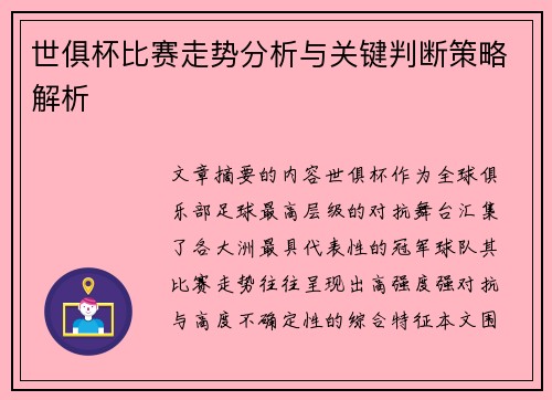 世俱杯比赛走势分析与关键判断策略解析 世俱杯比赛走势分析与关键判断策略解析