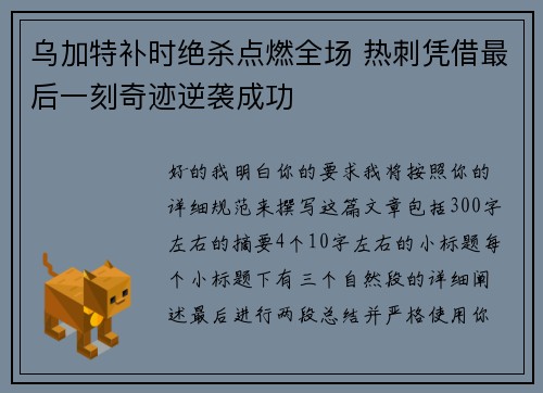 乌加特补时绝杀点燃全场 热刺凭借最后一刻奇迹逆袭成功 乌加特补时绝杀点燃全场 热刺凭借最后一刻奇迹逆袭成功