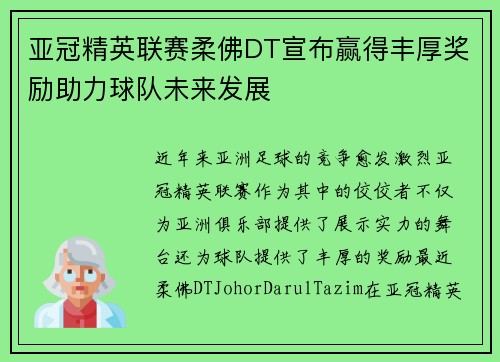 亚冠精英联赛柔佛DT宣布赢得丰厚奖励助力球队未来发展 亚冠精英联赛柔佛DT宣布赢得丰厚奖励助力球队未来发展