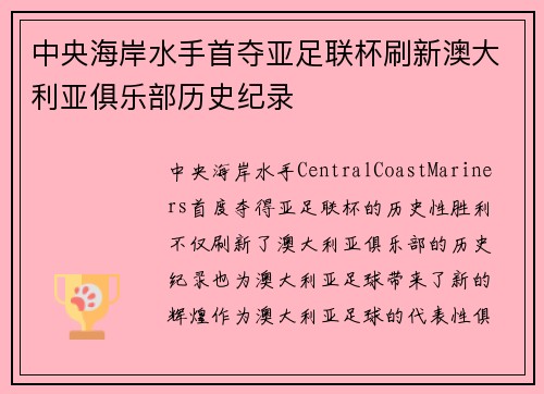 中央海岸水手首夺亚足联杯刷新澳大利亚俱乐部历史纪录 中央海岸水手首夺亚足联杯刷新澳大利亚俱乐部历史纪录