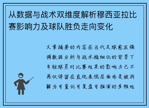 从数据与战术双维度解析穆西亚拉比赛影响力及球队胜负走向变化 从数据与战术双维度解析穆西亚拉比赛影响力及球队胜负走向变化