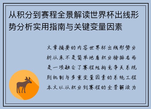 从积分到赛程全景解读世界杯出线形势分析实用指南与关键变量因素 从积分到赛程全景解读世界杯出线形势分析实用指南与关键变量因素