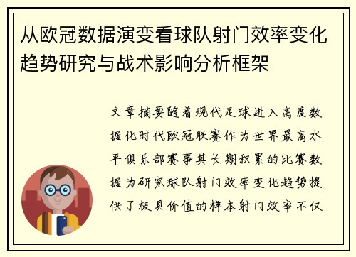 从欧冠数据演变看球队射门效率变化趋势研究与战术影响分析框架 从欧冠数据演变看球队射门效率变化趋势研究与战术影响分析框架