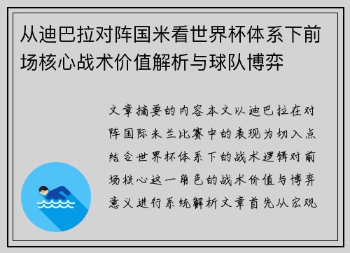 从迪巴拉对阵国米看世界杯体系下前场核心战术价值解析与球队博弈 从迪巴拉对阵国米看世界杯体系下前场核心战术价值解析与球队博弈