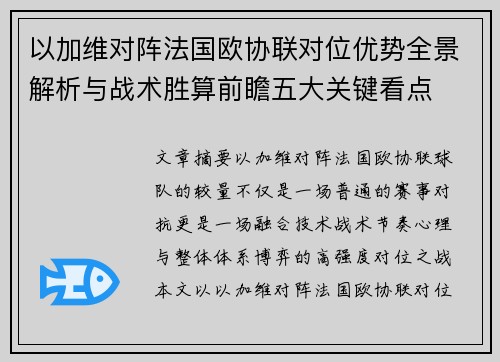 以加维对阵法国欧协联对位优势全景解析与战术胜算前瞻五大关键看点 以加维对阵法国欧协联对位优势全景解析与战术胜算前瞻五大关键看点