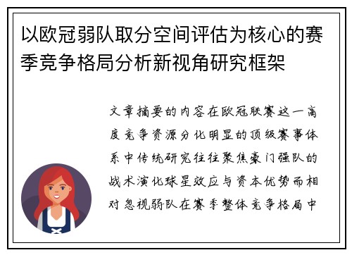 以欧冠弱队取分空间评估为核心的赛季竞争格局分析新视角研究框架 以欧冠弱队取分空间评估为核心的赛季竞争格局分析新视角研究框架