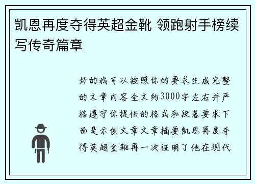凯恩再度夺得英超金靴 领跑射手榜续写传奇篇章 凯恩再度夺得英超金靴 领跑射手榜续写传奇篇章