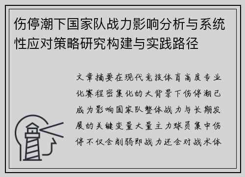伤停潮下国家队战力影响分析与系统性应对策略研究构建与实践路径 伤停潮下国家队战力影响分析与系统性应对策略研究构建与实践路径