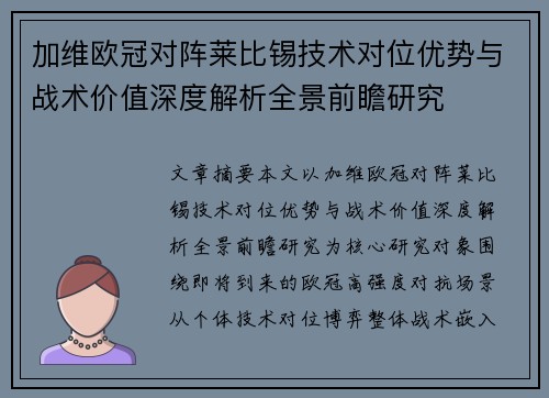 加维欧冠对阵莱比锡技术对位优势与战术价值深度解析全景前瞻研究 加维欧冠对阵莱比锡技术对位优势与战术价值深度解析全景前瞻研究