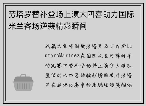 劳塔罗替补登场上演大四喜助力国际米兰客场逆袭精彩瞬间