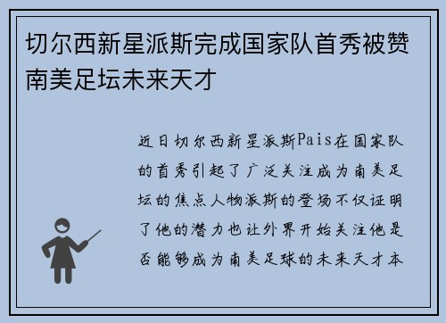切尔西新星派斯完成国家队首秀被赞南美足坛未来天才 切尔西新星派斯完成国家队首秀被赞南美足坛未来天才
