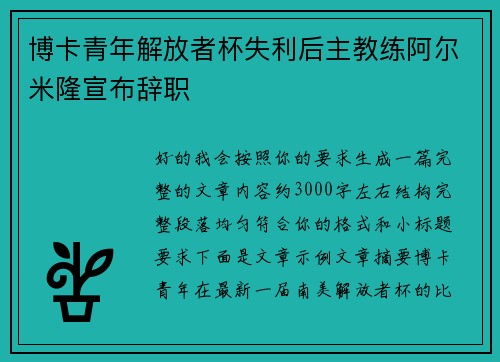 博卡青年解放者杯失利后主教练阿尔米隆宣布辞职 博卡青年解放者杯失利后主教练阿尔米隆宣布辞职