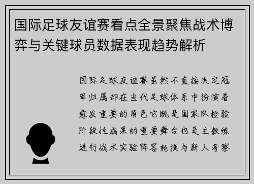国际足球友谊赛看点全景聚焦战术博弈与关键球员数据表现趋势解析 国际足球友谊赛看点全景聚焦战术博弈与关键球员数据表现趋势解析