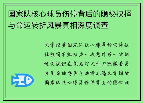 国家队核心球员伤停背后的隐秘抉择与命运转折风暴真相深度调查 国家队核心球员伤停背后的隐秘抉择与命运转折风暴真相深度调查