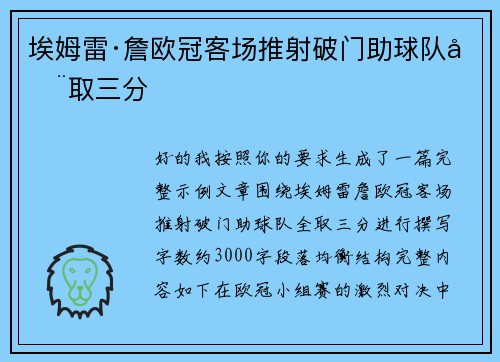 埃姆雷·詹欧冠客场推射破门助球队全取三分 埃姆雷·詹欧冠客场推射破门助球队全取三分