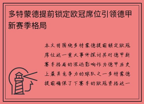 多特蒙德提前锁定欧冠席位引领德甲新赛季格局
