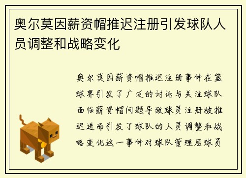 奥尔莫因薪资帽推迟注册引发球队人员调整和战略变化 奥尔莫因薪资帽推迟注册引发球队人员调整和战略变化