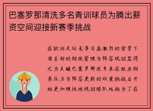 巴塞罗那清洗多名青训球员为腾出薪资空间迎接新赛季挑战 巴塞罗那清洗多名青训球员为腾出薪资空间迎接新赛季挑战