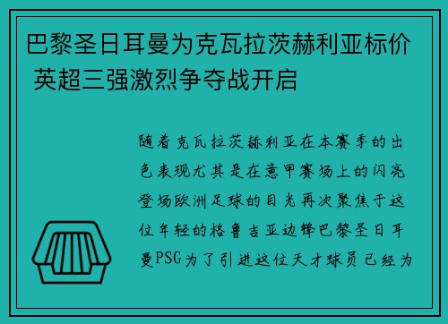巴黎圣日耳曼为克瓦拉茨赫利亚标价 英超三强激烈争夺战开启 巴黎圣日耳曼为克瓦拉茨赫利亚标价 英超三强激烈争夺战开启