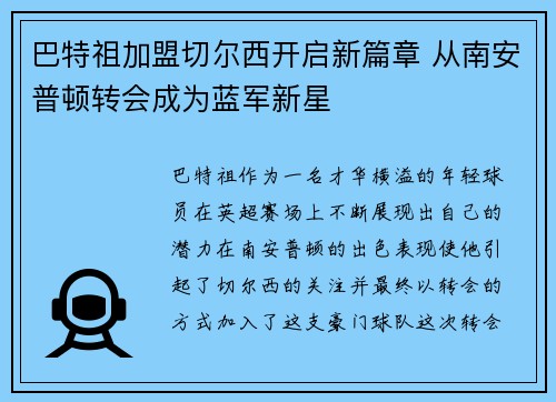 巴特祖加盟切尔西开启新篇章 从南安普顿转会成为蓝军新星 巴特祖加盟切尔西开启新篇章 从南安普顿转会成为蓝军新星