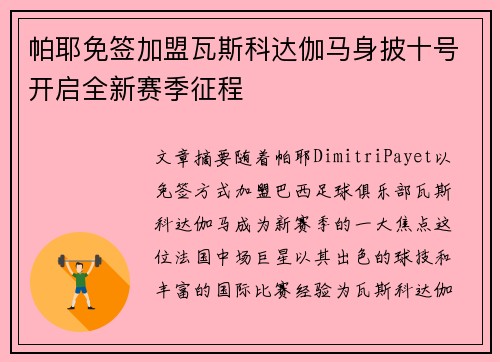 帕耶免签加盟瓦斯科达伽马身披十号开启全新赛季征程