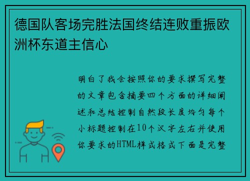 德国队客场完胜法国终结连败重振欧洲杯东道主信心