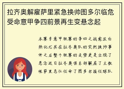 拉齐奥解雇萨里紧急换帅图多尔临危受命意甲争四前景再生变悬念起