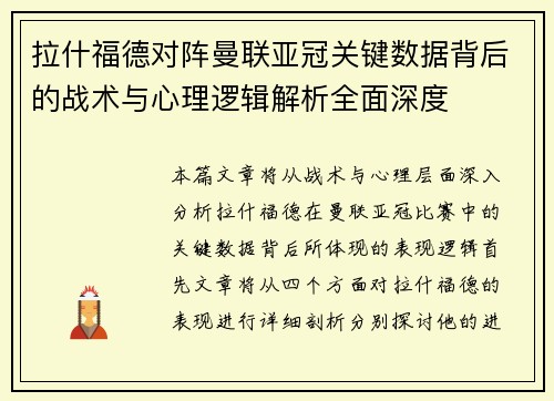 拉什福德对阵曼联亚冠关键数据背后的战术与心理逻辑解析全面深度