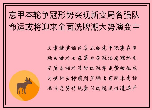 意甲本轮争冠形势突现新变局各强队命运或将迎来全面洗牌潮大势演变中