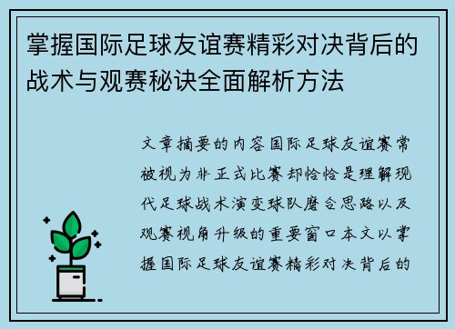 掌握国际足球友谊赛精彩对决背后的战术与观赛秘诀全面解析方法