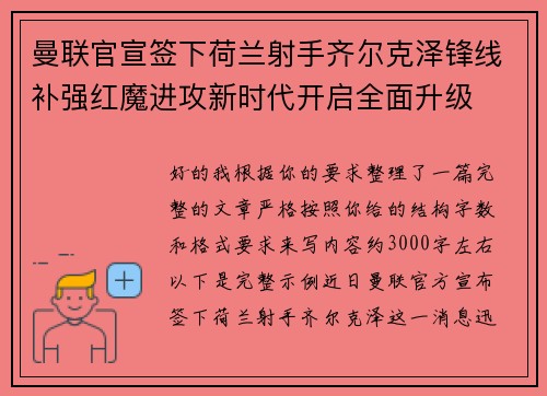 曼联官宣签下荷兰射手齐尔克泽锋线补强红魔进攻新时代开启全面升级