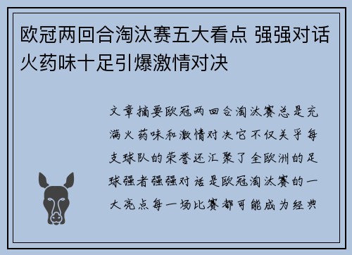 欧冠两回合淘汰赛五大看点 强强对话火药味十足引爆激情对决
