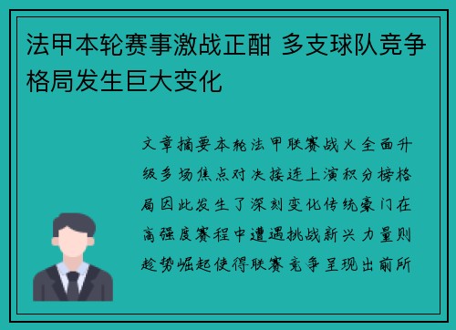 法甲本轮赛事激战正酣 多支球队竞争格局发生巨大变化