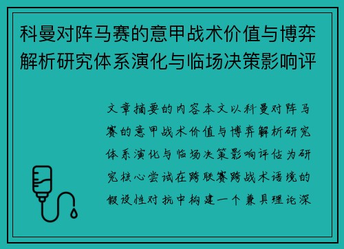 科曼对阵马赛的意甲战术价值与博弈解析研究体系演化与临场决策影响评估 科曼对阵马赛的意甲战术价值与博弈解析研究体系演化与临场决策影响评估